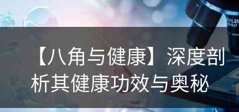 【八角与健康】深度剖析其健康功效与奥秘